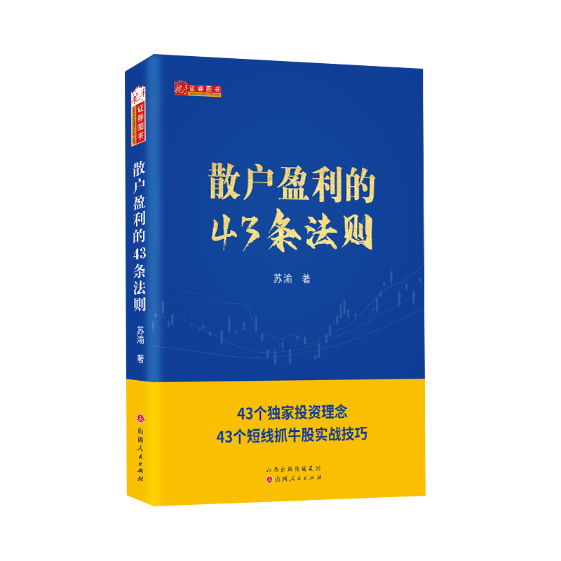 [醉染正版]舵手新书 散户盈利的43条法则 苏渝著 新手散户炒股入门书籍高清大图