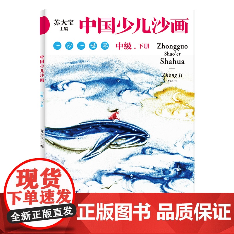 中国少儿沙画中级·上下册 本书针对于4~12岁的儿童 以沙画艺术为载体 融合文学 绘画 音乐 表演为一体 中国工人出版社高清大图