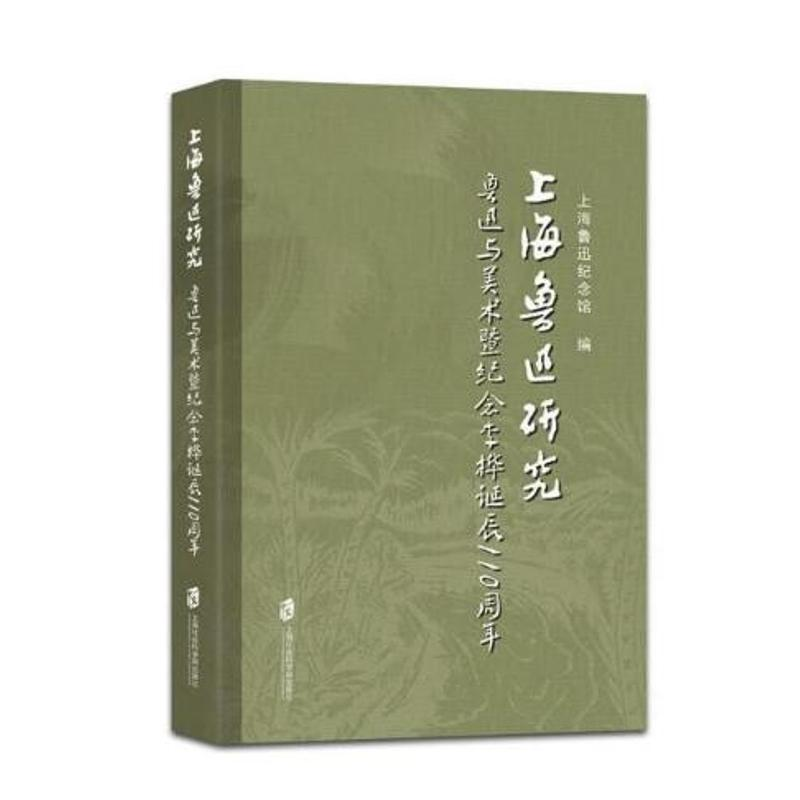 醉染图书上海鲁迅研究.鲁迅与上海9787552013863