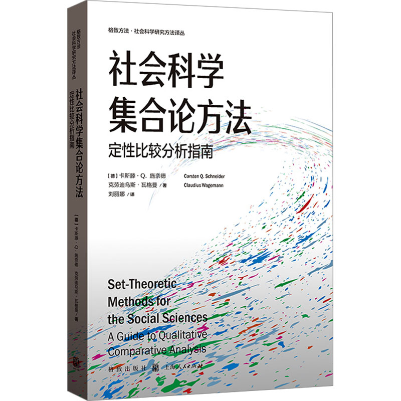 [M]社会科学集合论方法 定性比较分析指南-9787543236004高清大图