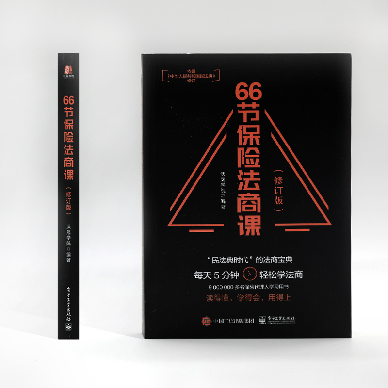 官方正版 66节保险法商课 依据民法典修订 婚姻传承税务债务4个角度 保险相关法律税务信托知识 保险代理人常见问题 电子高清大图