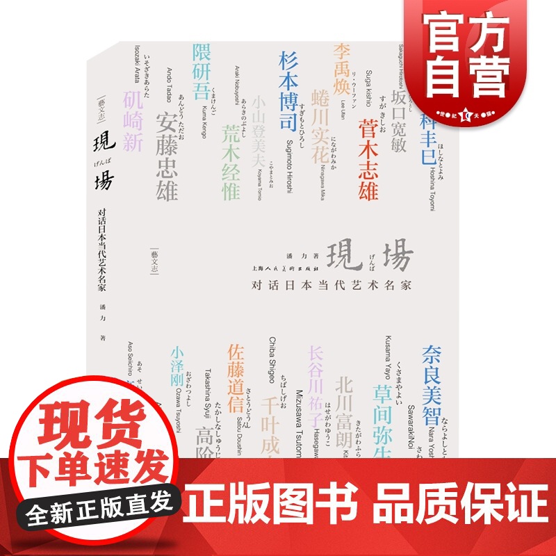 现场 对话日本当代艺术名家 潘力 日本现当代艺术 艺术 美术 艺术品管理 日本文化 上海人民美术出版社