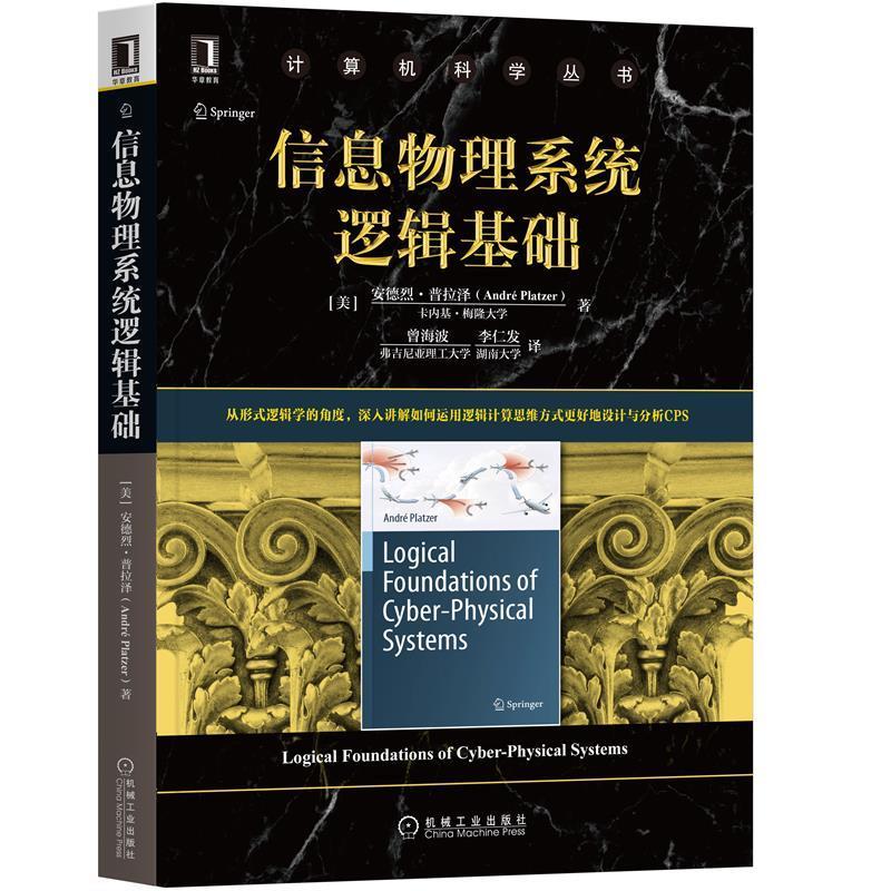 正版新书】信息物理系统逻辑基础安德烈·普拉泽(AndréPlatzer)978