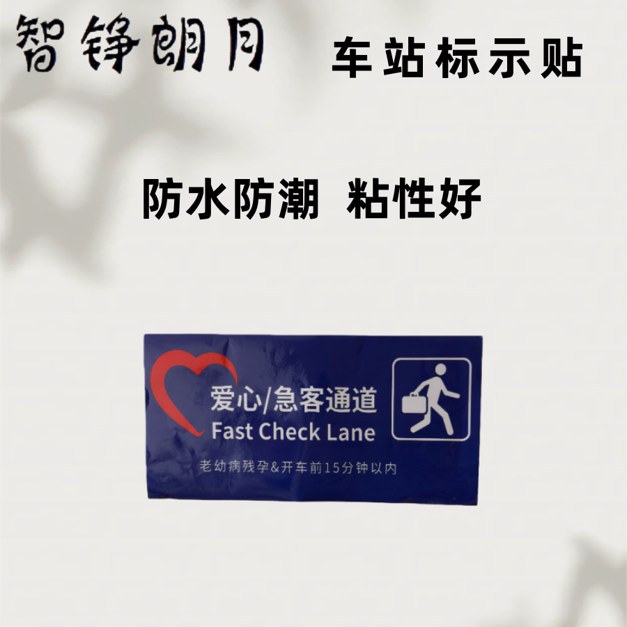 智铮朗月 车站标识贴 通用 平方米高清大图