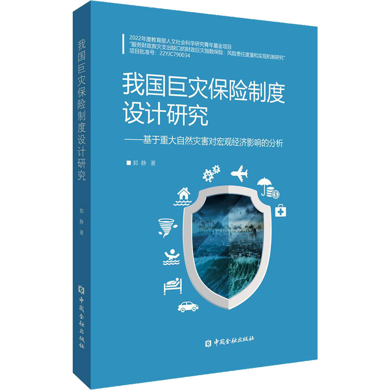 我国巨灾保险制度设计研究:基于重大自然灾害对宏观经济影响的分析