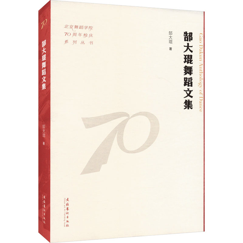 【M】郜大琨舞蹈文集-9787503976513