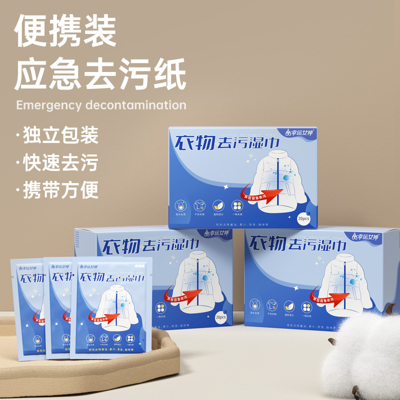 幸运女神应急去污纸 衣物清洁湿巾不伤衣服免手洗应急去污随身便携高清大图