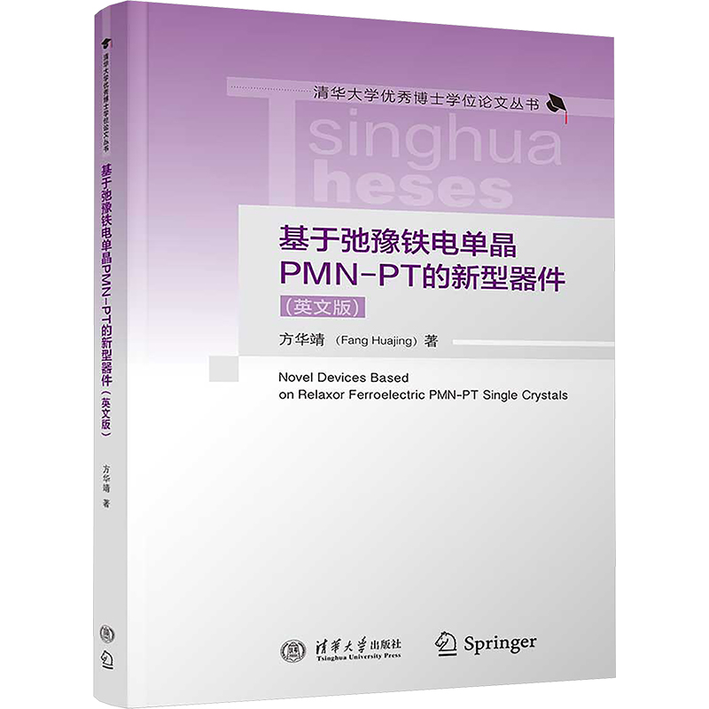 [M]基于弛豫铁电单晶PMN-PT的新型器件(英文版)-9787302657033高清大图
