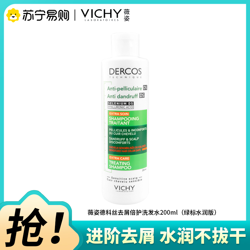VICHY薇姿德科丝去屑倍护洗发水清洁保湿舒缓护发发色护理200ml(绿标水润版)