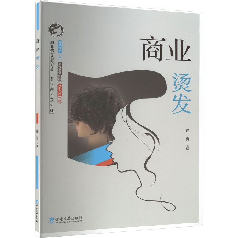 正版新书】商业烫发徐勇9787569713978