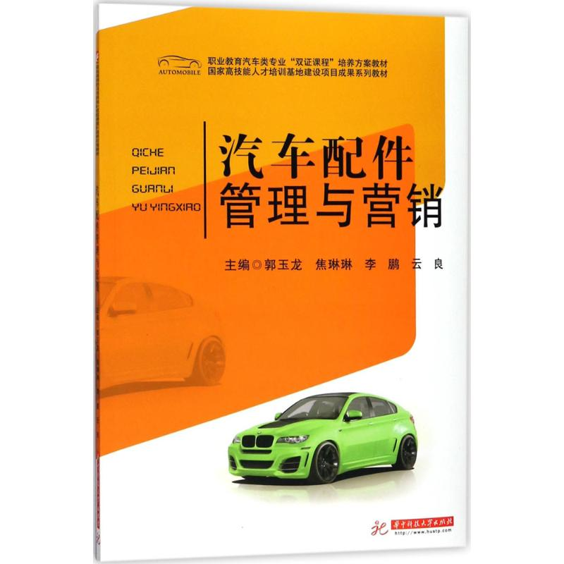 正版新书]汽车配件管理与营销郭玉龙 等9787568030076