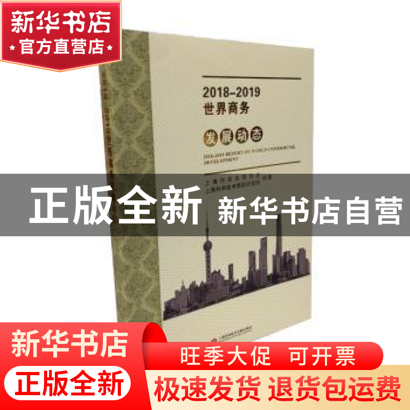 正版 2018-2019世界商务发展动态 上海市商务委员会,上海科学技