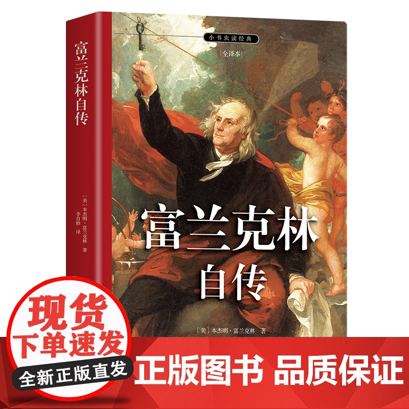 【 正版全译本】富兰克林自传 名家全译本 改变无数人命运的励志传奇 埃隆马斯克反复 赠富兰克林签名照及精美插图