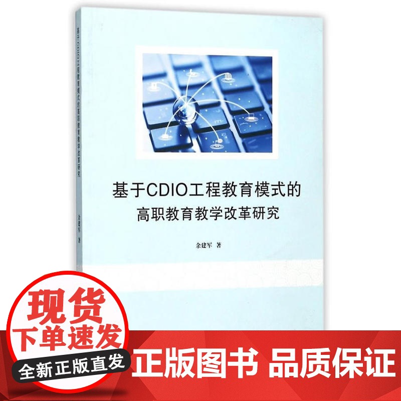 基于CDIO工程教育模式的高职教育教学改革研究高清大图