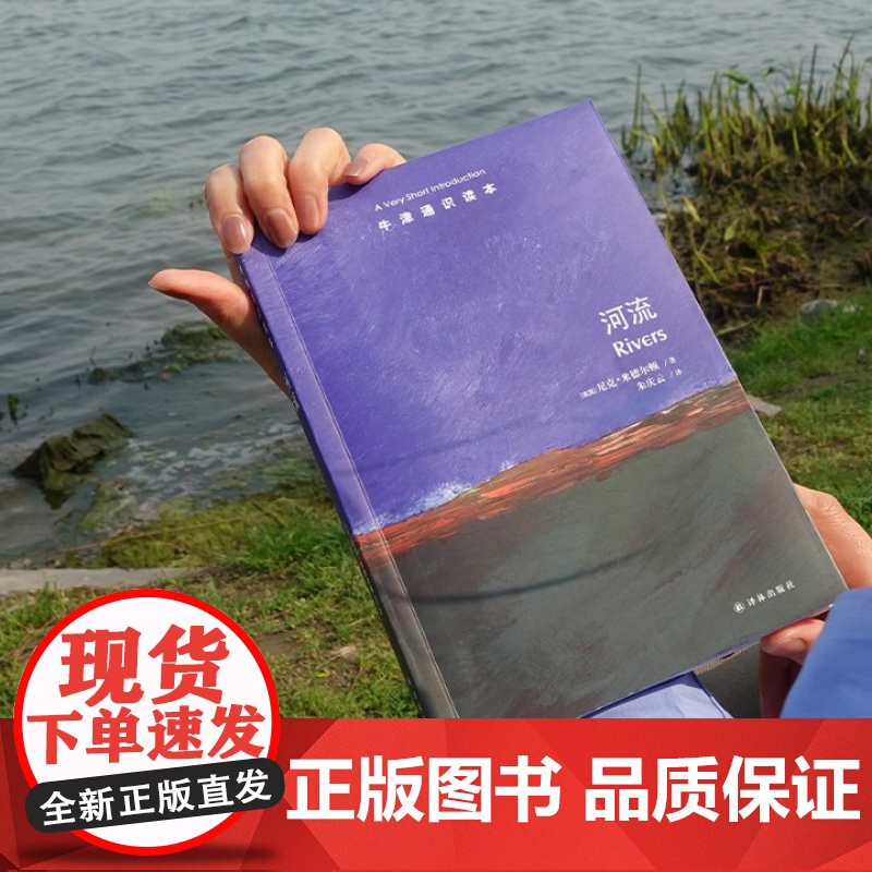 牛津通识读本:河流(中英双语)读懂河流才能读懂人类文明史 中国工程院院士张建云作序大自然历史普及读物中英双语译林正版高清大图