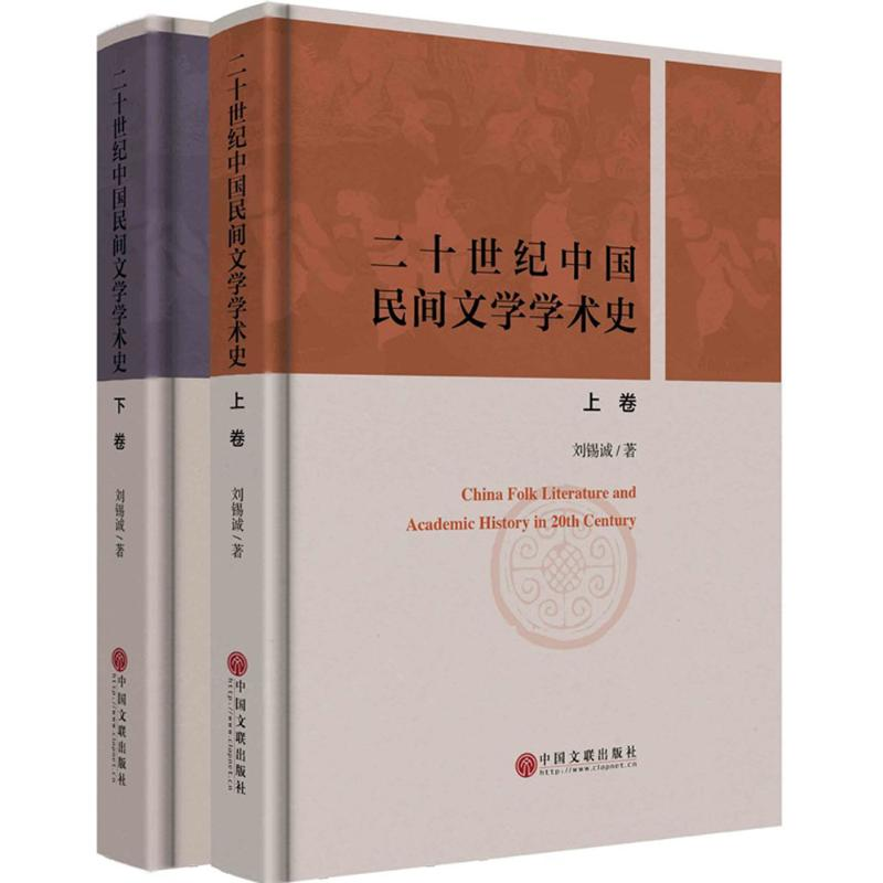 音像20世纪中国民间文学学术史刘锡诚 著