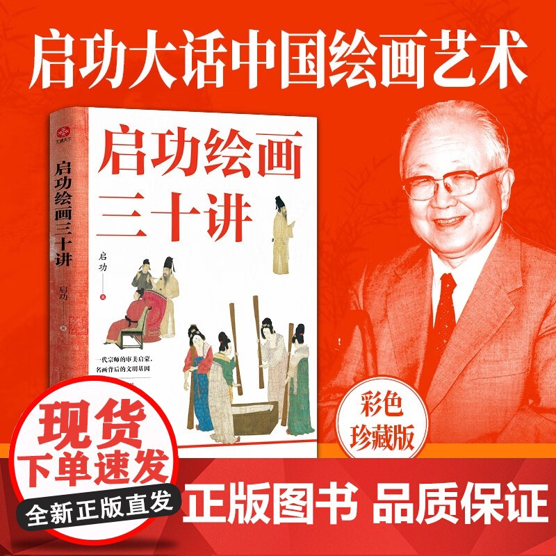 启功绘画三十讲 光明日报出版社