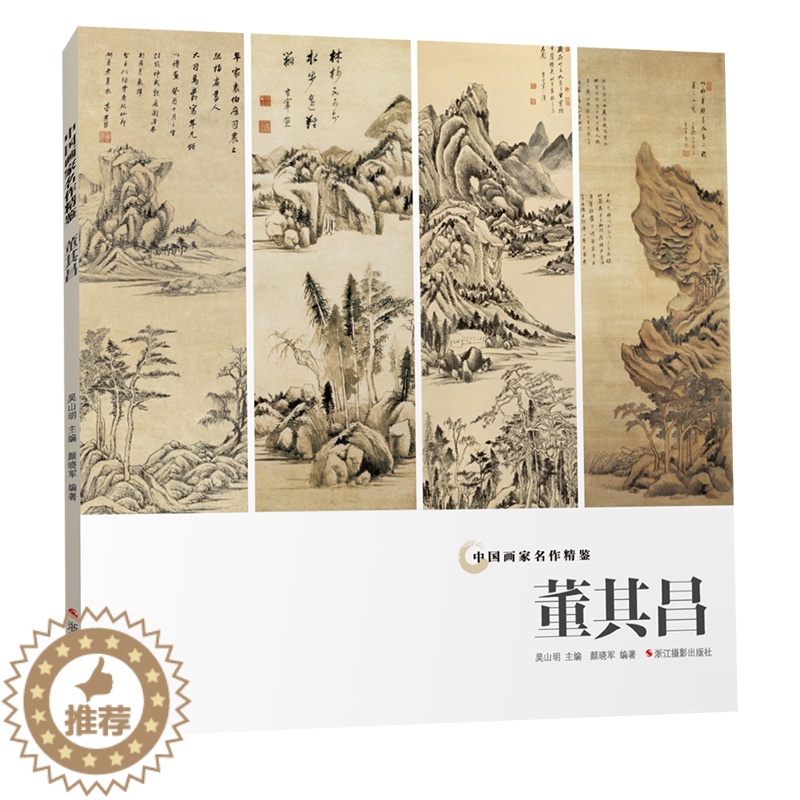 [醉染正版]正版 董其昌 中国画家名作精鉴 高清精品山水画集/中国传世名画作品集美术鉴赏临摹国画技法/正版经典绘画艺