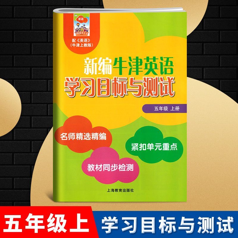 新编牛津英语学习目标与测试五年级上册牛津全国版上海教育出版社5年级上册教材同步检测单元测试卷