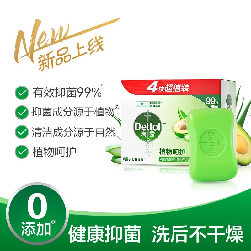 滴露健康抑菌香皂 植物呵护 115克*4块*2盒 洗衣洗澡洗手有效抑菌99%*图片