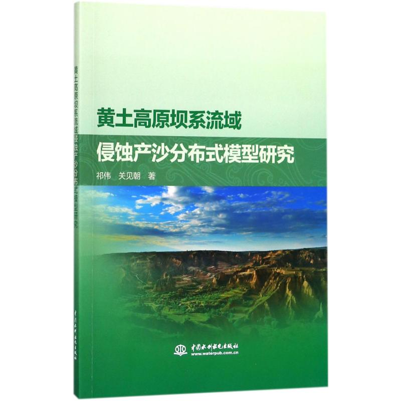 醉染图书黄土高原坝系流域侵蚀产沙分布式模型研究9787517060208