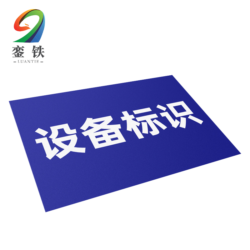 銮铁设备标识300*415mm个高清大图