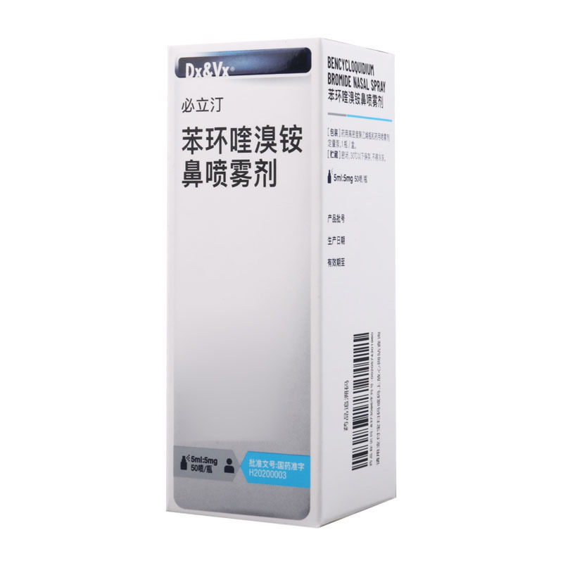 必立汀苯环喹溴铵鼻喷雾剂5ml:5mg*50喷/盒