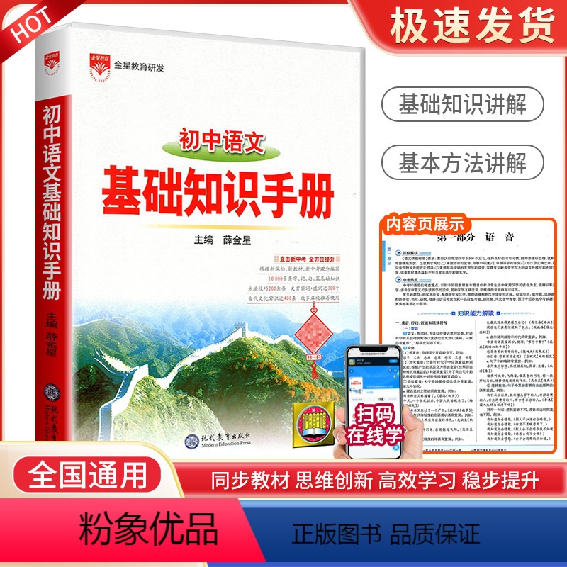 语文基础知识手册 初中通用 【正版】2024版初中语文基础知识手册 初一二三七八九年级上册下册中考总复习资料辅导知识大全