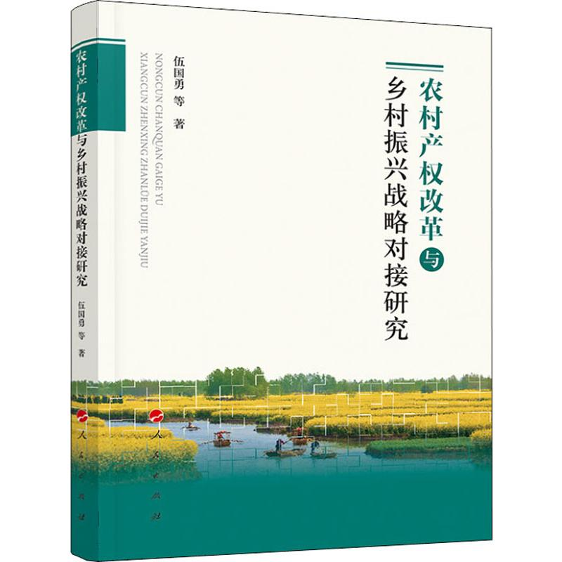 [M]农村产权改革与乡村振兴战略对接研究 伍国勇 等 著 -9787010210087高清大图