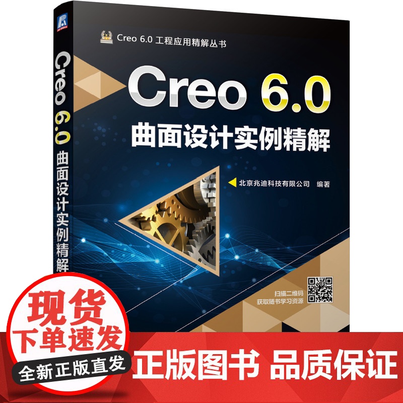 正版 Creo 6.0曲面设计实例精解 詹友刚 自顶向下 操作步骤 功能 技巧 复杂命令 操作界面 应用案例 附赠素高清大图