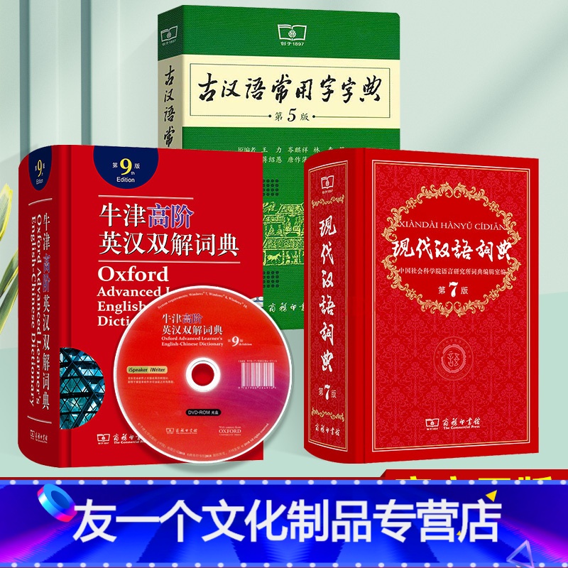 3本】古汉语常用字字典+现代汉语词典+牛津高阶英汉双解词典 初中通用 【友一个正版】现代汉语词典 古汉语常用字字典 牛津