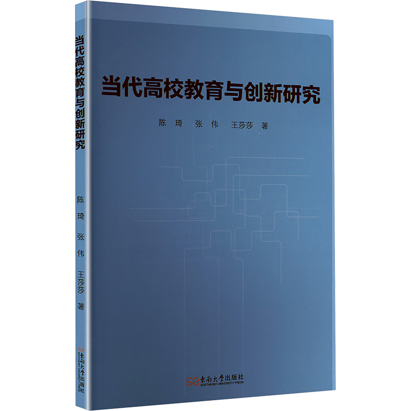 正版新书]当代高校教育与创新研究陈琦,张伟,王莎莎 著 著978757高清大图