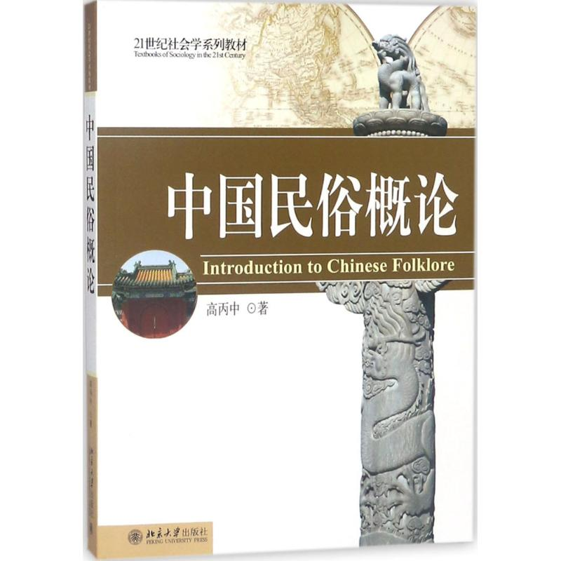 【M】中国民俗概论-9787301080696