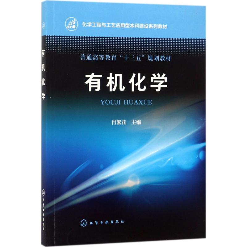 [M]有机化学-9787122307033高清大图
