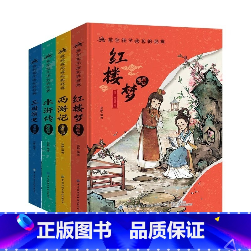 【全四册】漫画版四大名著 【正版】陪伴孩子成长的经典 漫画版四大名著全套4册小学生课外阅读书籍注音版古典名著西游记 红楼