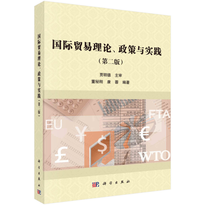 国际贸易理论、政策与实践(第二版) [正版]直发国际贸易理论、政策与实践(第二版)