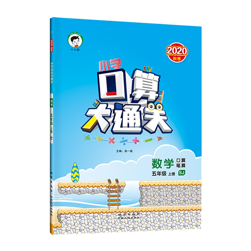 小学口算大通关数学五年级上册SJ(苏教版)2020年秋含参考答案