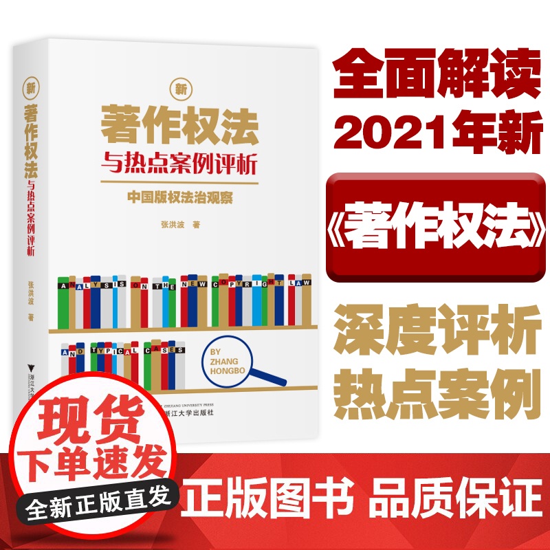 新著作权法与热点案例评析:中国版权法治观察/张洪波|责编:包灵灵/浙江大学出版社