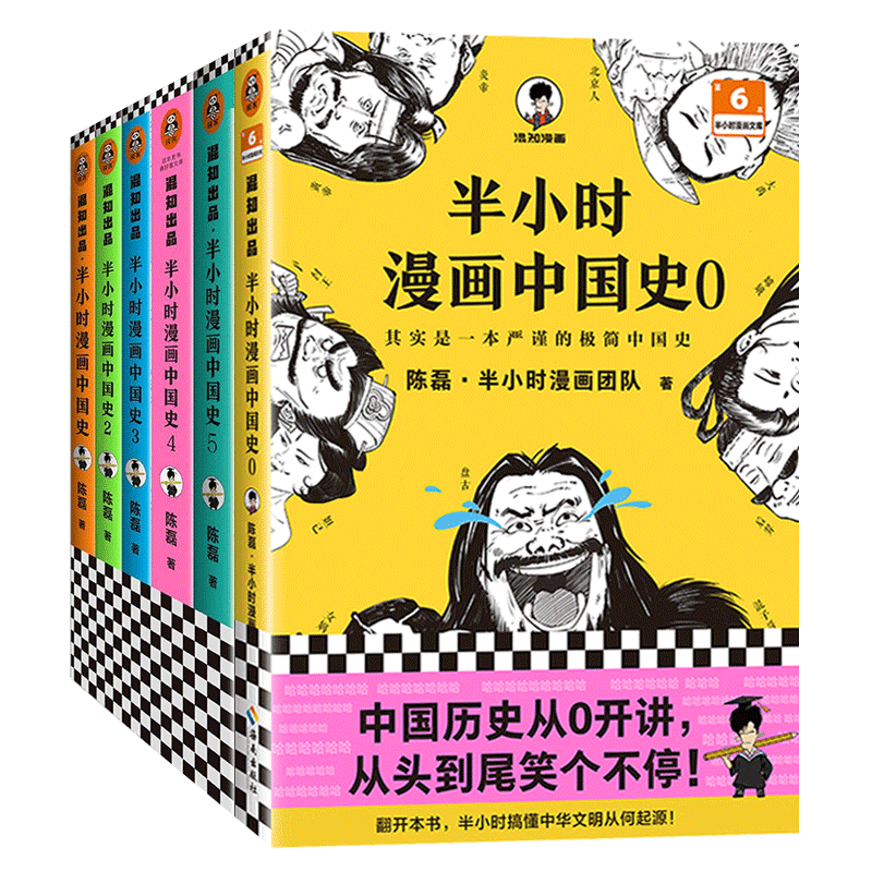 [单本]半小时漫画世界史 [正版]全套半小时漫画中国史全套 0-5 世界史1-2混子哥陈磊半小时漫画系列 中小学生中国历高清大图