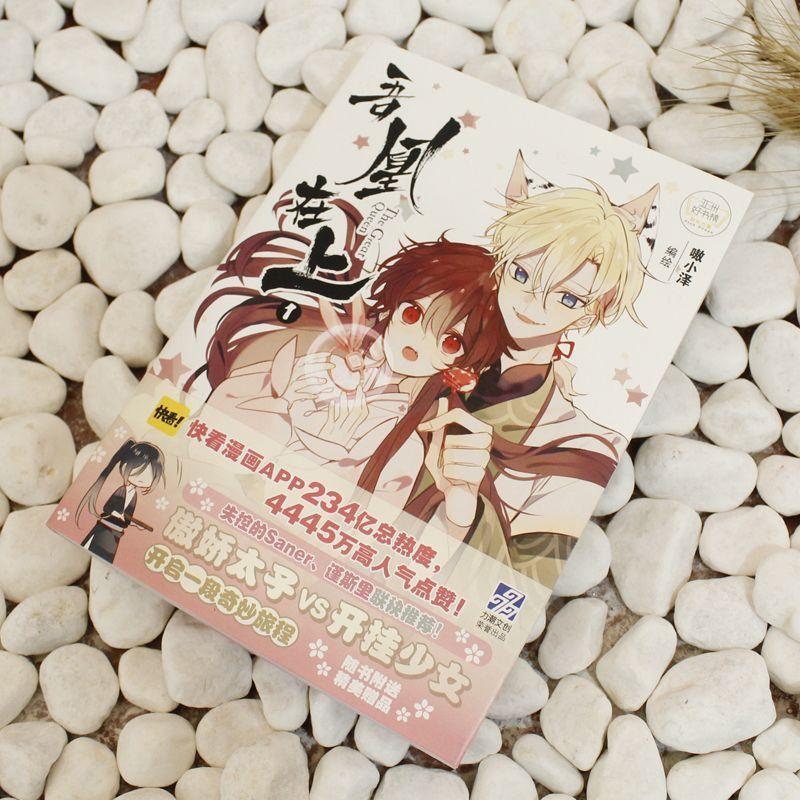 [正版]x2 吾凰在上1 嗷小泽 单行本 快看漫画APP穿越古言古风画册画集 爱情言情少女漫画书籍 吾皇在上 单册 少高清大图