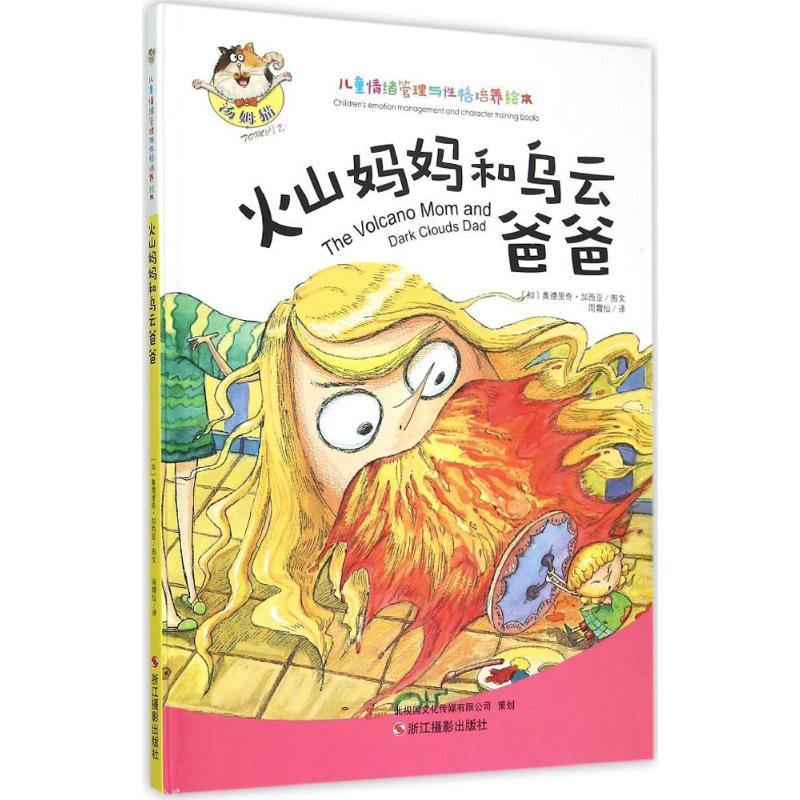 正版新书】儿童情绪管理与性格培养绘本?火山妈妈和乌云爸爸奥德