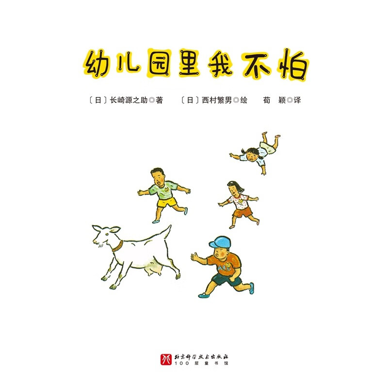 幼儿园里我不怕(新版)高清大图