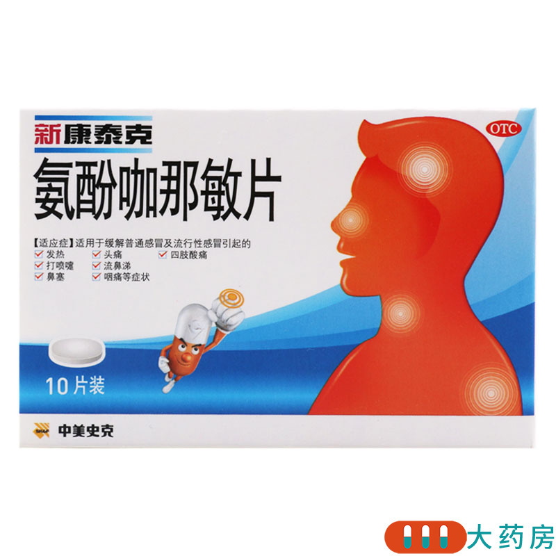 新康泰克 氨酚咖那敏片 10片/盒适用于缓解普通感冒及流行性感冒引起的发热头痛四肢酸痛打喷嚏流鼻涕鼻塞咽痛等症状