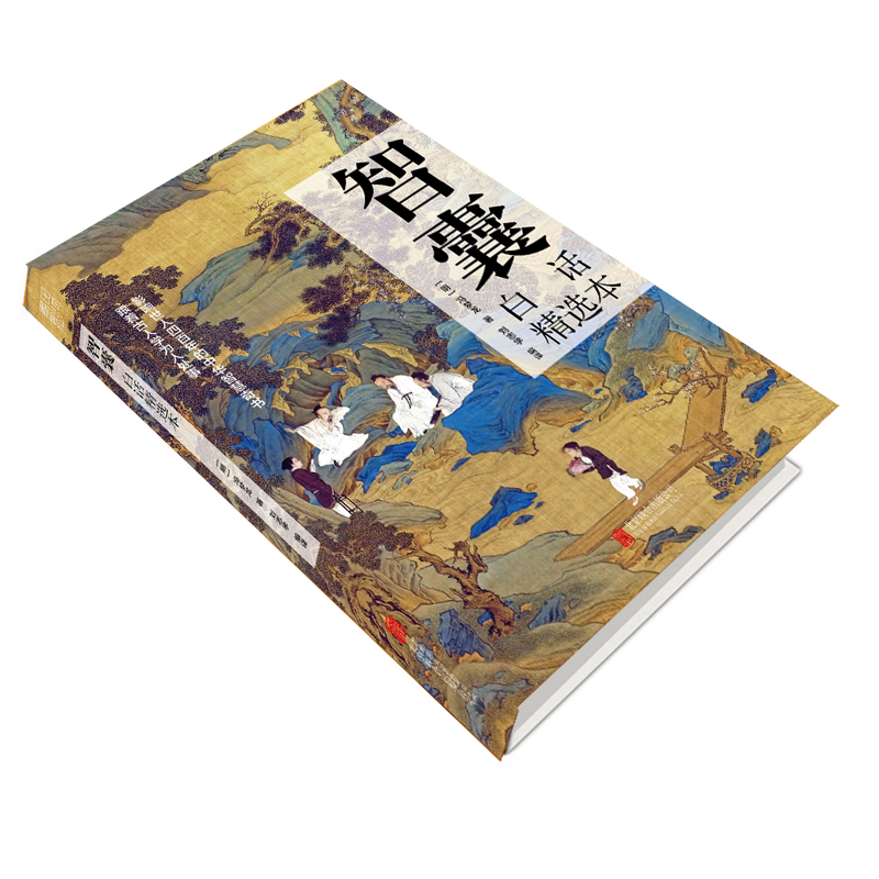 [全套8册]中华国粹经典精粹 [正版]抖音同款智囊全集 冯梦龙著 白话精选本 跟着古人学为人处世的智慧 世界名著 中华高清大图