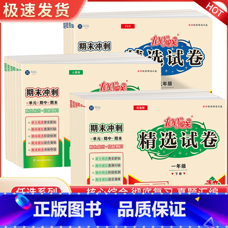 语文数学 人教版 三年级下 【正版】100分闯关精选试卷一二三四五六年级下册试卷测试卷全套语文数学英语人教版期末冲刺同步