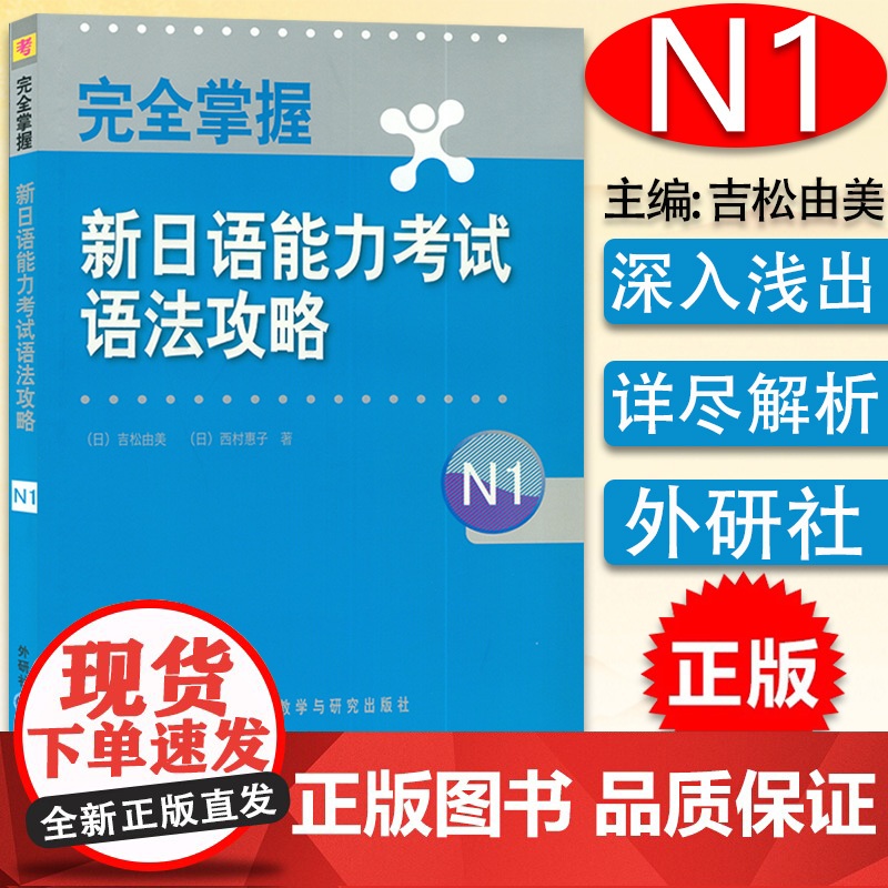 完全掌握新日语能力考试N1语法攻略 吉松由美编 n1日语能力考试用书 外语教学与研究出版社 9787513525268