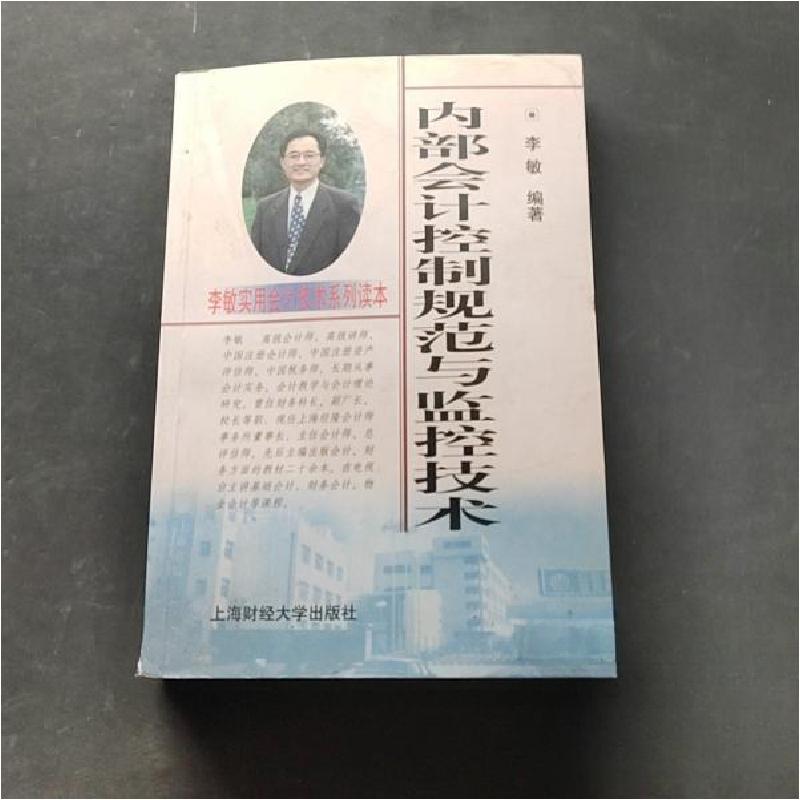 正版新书】内部会计控制规范与监控技术李敏 编著9787810499736