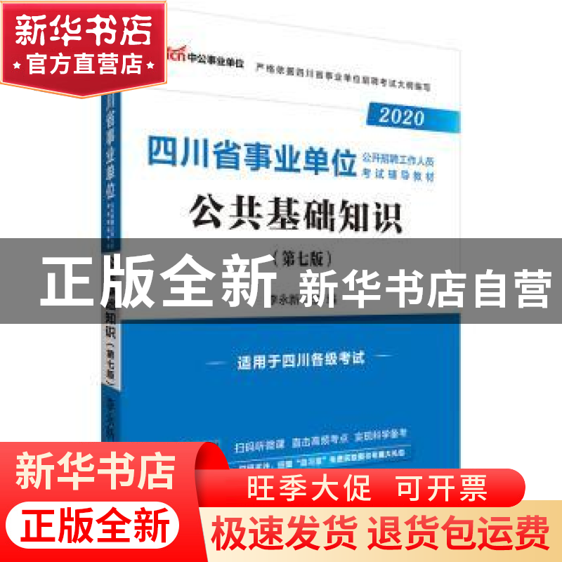 正版 四川省事业单位公开招聘工作人员考试辅导教材·公共基础知识高清大图
