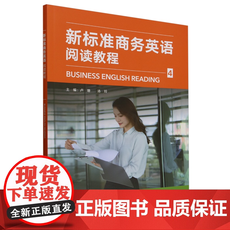 外研社 新标准商务英语阅读教程 1/2/3/4册 1-4册 任选高清大图