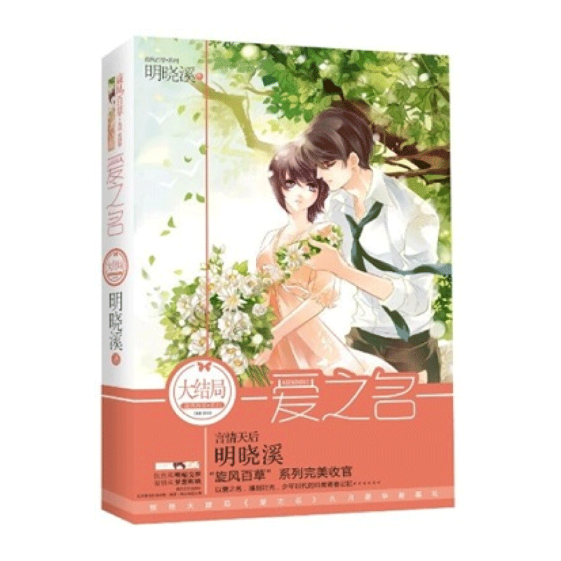 [醉染正版]正版爱之名 “旋风百草”系列 明晓溪著 言情小说 励志爱情故事 继《午后熏衣茶》和《泡沫之夏》后作品 春风文高清大图